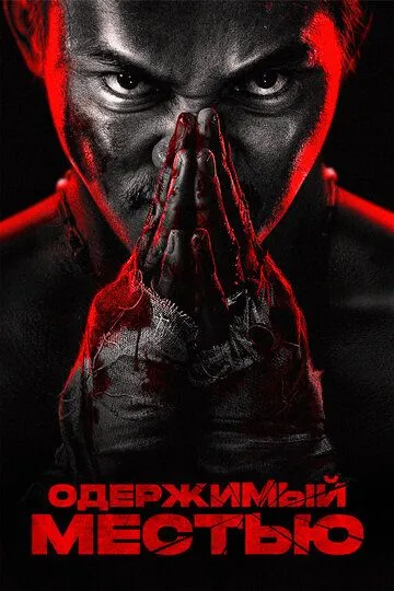 Постер Одержимый местью (Jing tian da ying jiu)
