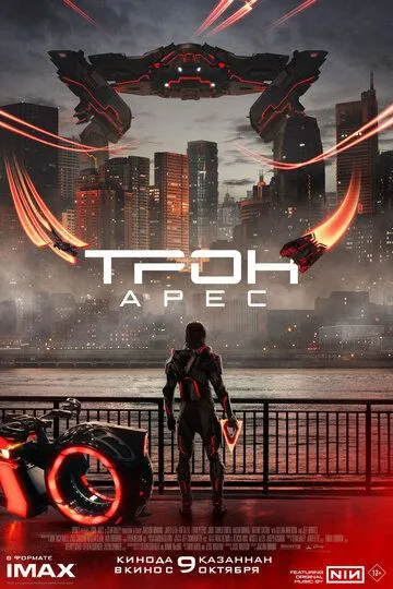 Постер Трон: Арес (Tron: Ares)