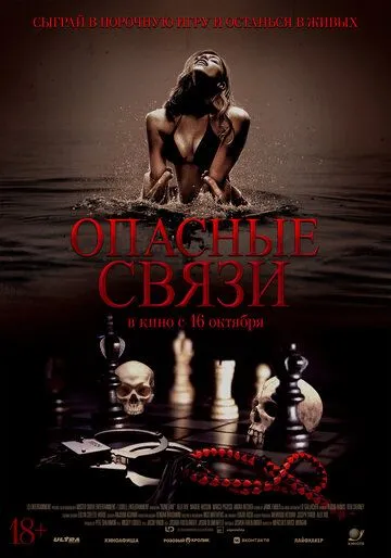 Постер Опасные связи (Bone Lake)