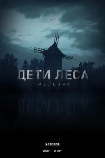Постер Дети леса: Мельник