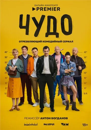 Постер Чудо