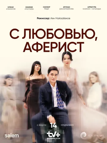 Постер С любовью, аферист (C lyubovyu, aferist)