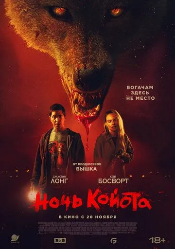 Постер Ночь койота (Coyotes)