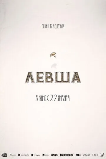 Постер Левша