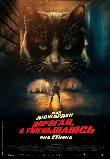 Постер Дорогая, я уменьшаюсь (L'homme qui rétrécit)