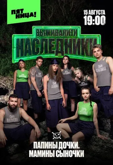 Постер Выживалити. Наследники
