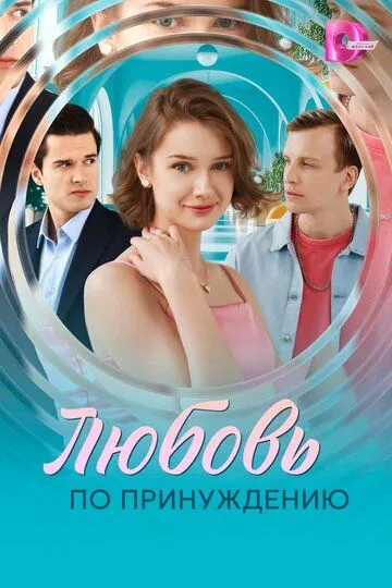 Постер Любовь по принуждению