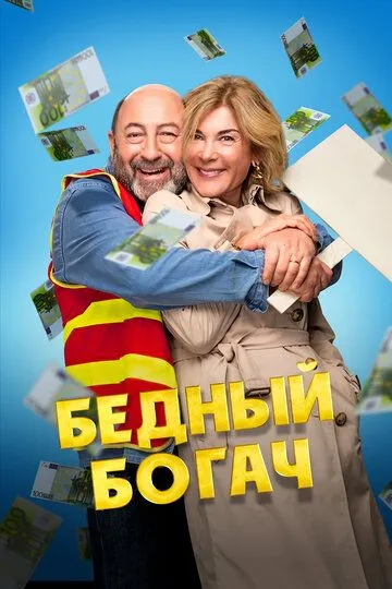 Постер Бедный богач (100 millions!)
