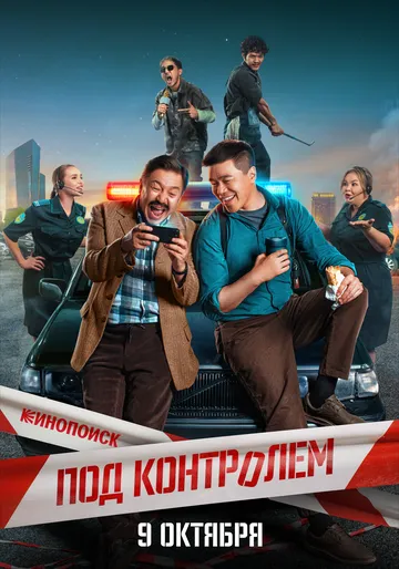 Постер Под контролем