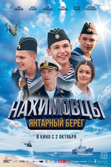 Постер Нахимовцы. Янтарный берег