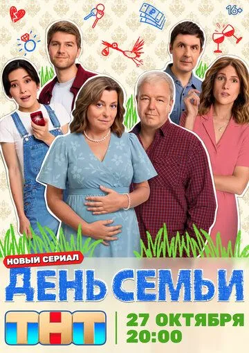 Постер День семьи