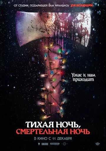 Постер Тихая ночь, смертельная ночь (Silent Night, Deadly Night)