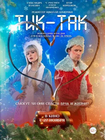 Постер Тик-Так