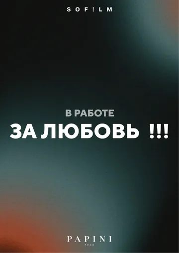 Постер За любовь!!!