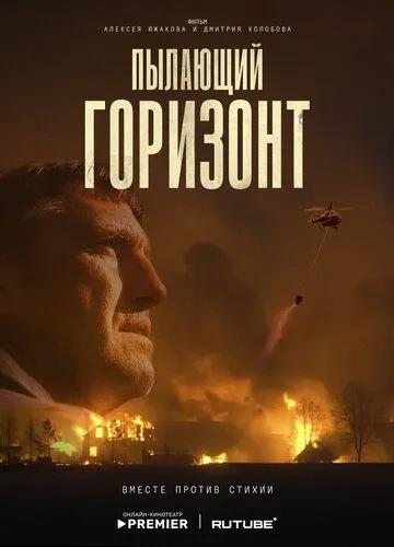 Постер Пылающий горизонт