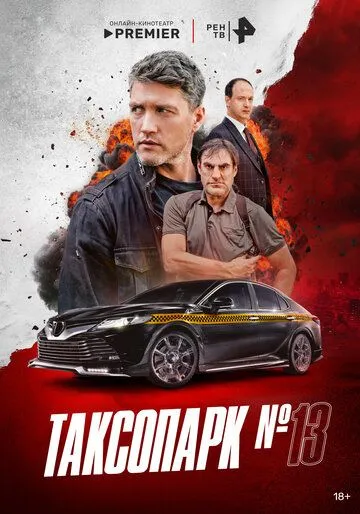Постер Таксопарк № 13