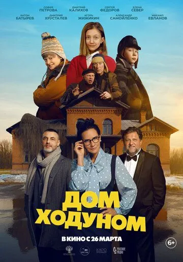 Постер Дом ходуном