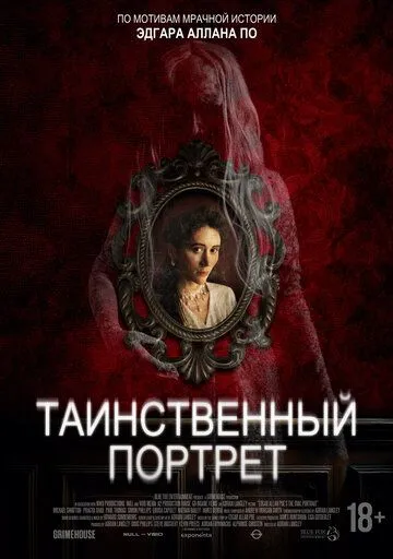 Постер Таинственный портрет (Edgar Allan Poe's the Oval Portrait)