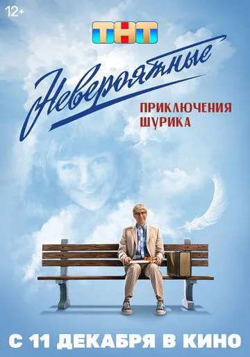 Постер Невероятные приключения Шурика