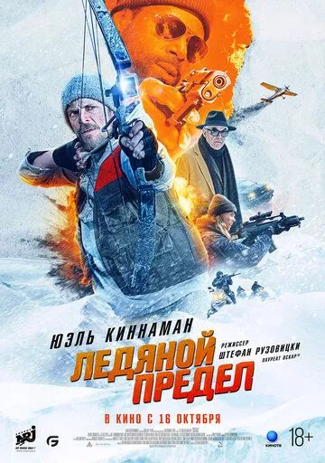 Постер Ледяной предел (Ice Fall)