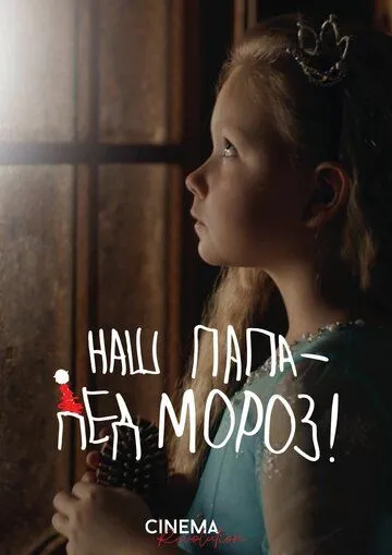 Постер Наш папа – Дед Мороз!