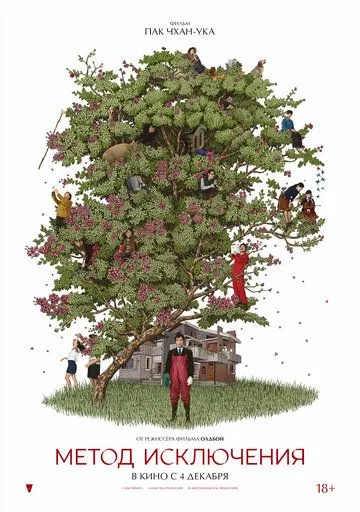 Постер Метод исключения (Eojjeolsugaeopda)