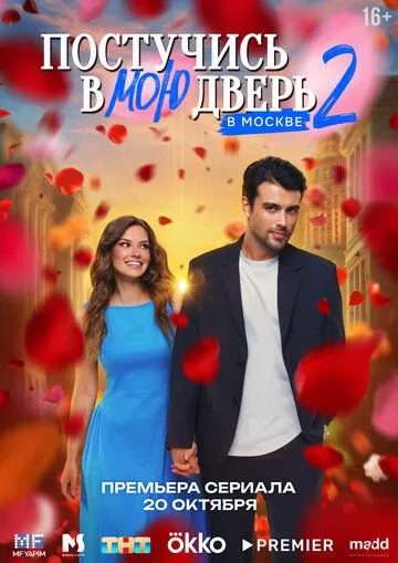 Постер Постучись в мою дверь в Москве