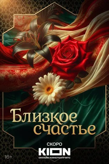 Постер Близкое счастье