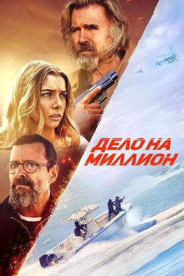Постер Дело на миллион (The Final Load)