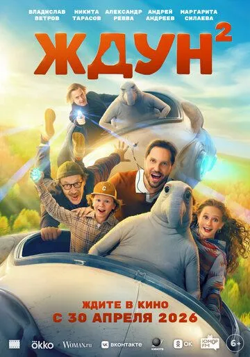 Постер Ждун 2