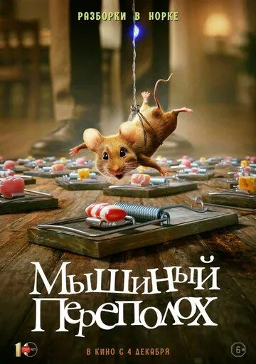 Постер Мышиный переполох (Hvis ingen går i fella)