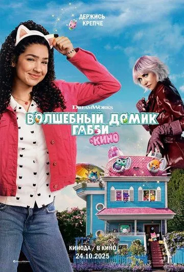 Постер Волшебный домик Габби в кино (Gabby's Dollhouse: The Movie)