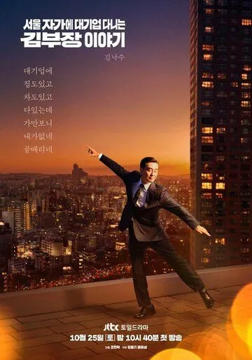 Постер Идеальная жизнь мистера Кима (Seoul jagae daegieop danineun Gim bujang iyagi)