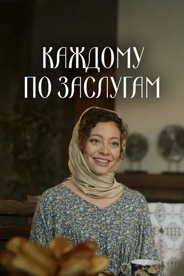 Постер Каждому по заслугам