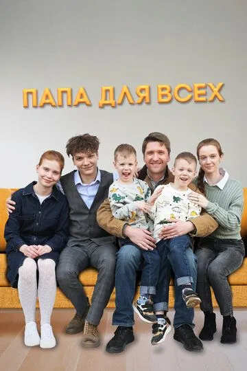 Постер Папа для всех