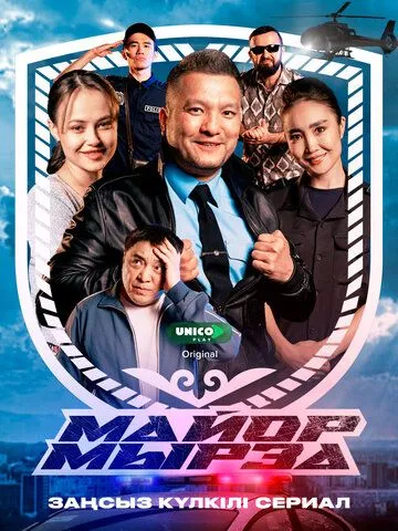 Постер Майор Мырза