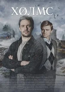 Постер Холмс (Holms)
