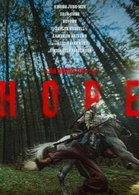 Постер Надежда (Hopeu)