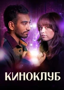 Постер Киноклуб (Film Club)