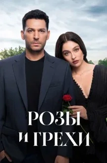 Постер Розы и грехи (Güller ve Günahlar)