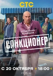 Постер Санкционер