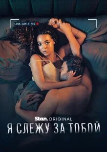 Постер Я слежу за тобой (Watching You)