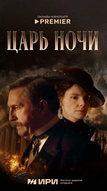 Постер Царь ночи