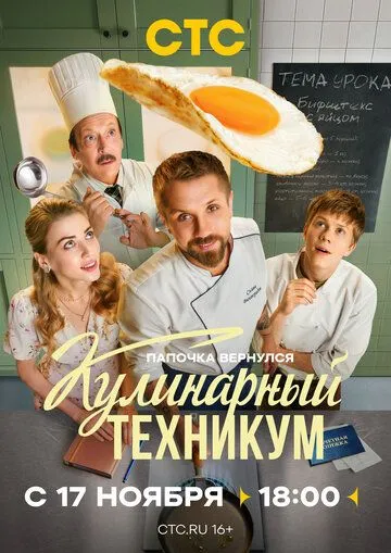 Постер Кулинарный техникум