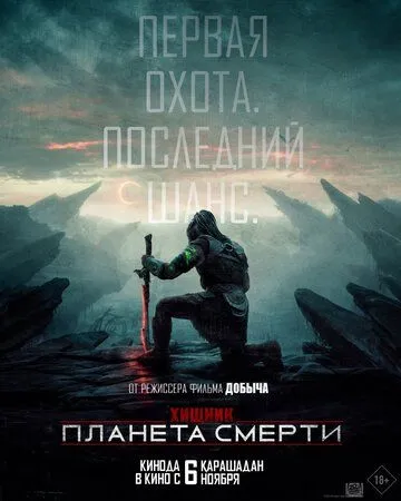 Постер Хищник: Планета смерти (Predator: Badlands)