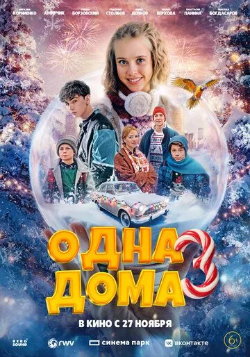 Постер Одна дома 3