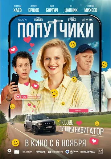 Постер Попутчики