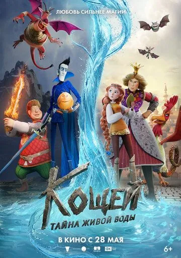 Постер Кощей. Тайна живой воды