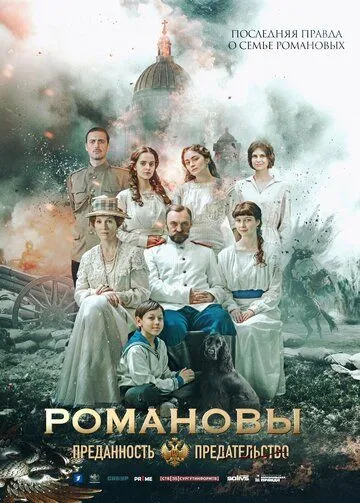 Постер Романовы: Преданность и предательство