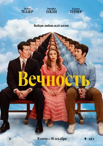 Постер Вечность (Eternity)